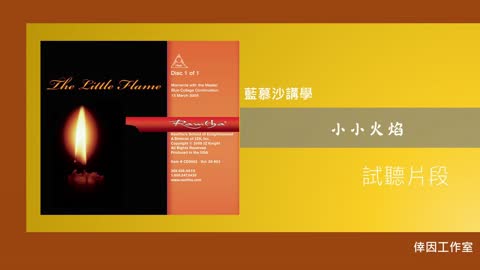 【倖因工作室】 藍慕沙「小小火焰」教學中文CD試聽