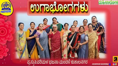 MAHILALOKA| ಉಗಾಭೋಗಗಳು ( UGABHOGAGALU) | PARIMALA BHAJANA MANDALI ,KUSHALNAGAR