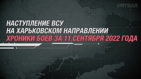 Наступление ВСУ на Харьковском направлении хроники боев 11 сентября 2022 года