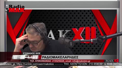 ΣΤΕΦΑΝΟΣ ΧΙΟΣ - ΡΑΔΙΟΜΑΚΕΛΑΡΗΔΕΣ 13-12-2022 | makeleio.gr