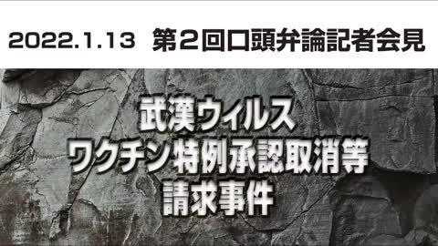 第２回口頭弁論 記者会見「武漢ウィルスワクチン特例承認取消等請求事件」2022.1.13