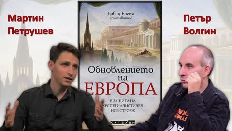 Разговор с Петър Волгин за БНР „Хоризонт“ на 28.07.2022 (Допълнителен материал)