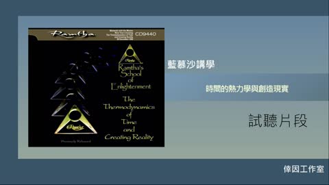【倖因工作室】藍慕沙「 時間的熱力學與創造現實」教學中文CD試聽
