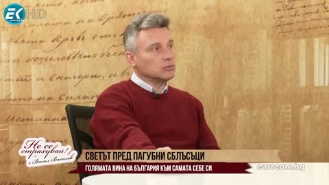 СВЕТЪТ ПРЕД ЕКСПЛОЗИЯ! ВИНАТА НА БЪЛГАРИЯ ПРЕД САМАТА СЕБЕ СИ - ПОЛИТИЧЕСКИ БОКЛУК И ПРИМИРЕН НАРОД