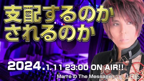 「支配するのかされるのか」 MarreのThe Message vol.106 2024.1.11(thu) 23:00〜ON AIR❗