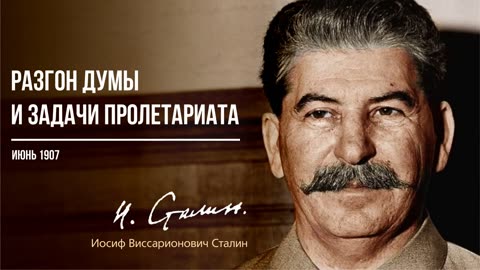 Сталин И.В. — Разгон Думы и задачи пролетариата (06.07)