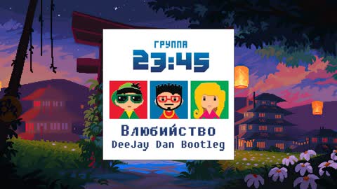 23:45 - Влюбийство (DeeJay Dan 'Angel No. 8' Bootleg)