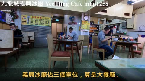 [開業46年] 九龍城義興冰廳 Yee Hing Cafe, mhp1258, Apr 2021