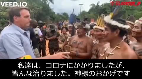 ボルソナロ大統領がアマゾンの先住民の部族を訪問したときの映像。