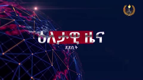 ዕለታዊ ዜና ደደቢት ሚድያ | Daily News | April 19/2024