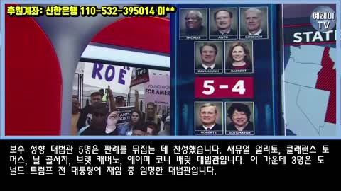 [#578] 미국을 뒤흔든 트럼프의 대법관들!!