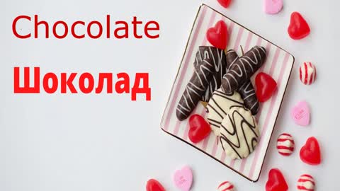 How do we say Chocolate in Russian?
