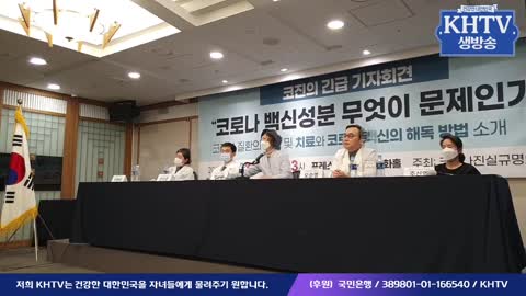 [KHTV생방송] 6종 코로나백신 속 이상물질들의 실체와 코로나백신 독성 제거법 긴급 기자회견