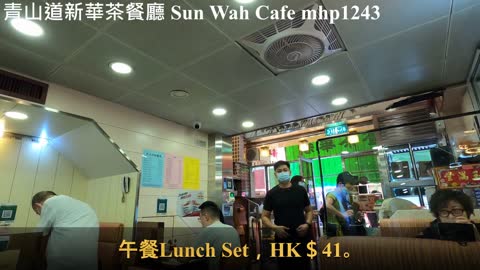 [1966年開業] 青山道新華茶餐廳 Sun Wah Cafe, mhp1243, Mar 2021