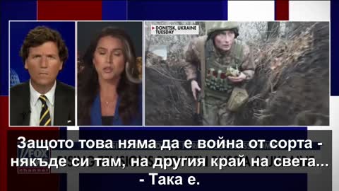 Такър Карлсън на български: Ако Сащ нападнат Русия...