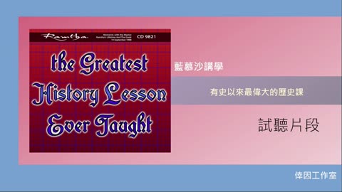 【倖因工作室】藍慕沙「有史以來最偉大的歷史課」 The Greatest History Lesson Ever Jaught教學中文CD試聽