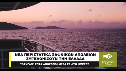 Ξαφνικές απώλειες ανθρώπων στην Ελλάδα. Ξαφνικίτιδα