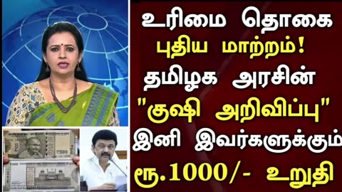 ரூ.1000 உரிமை தொகை புதிய மாற்றம் இனி இவர்களுக்கும் பணம் கிடைக்கும் உறுதி!