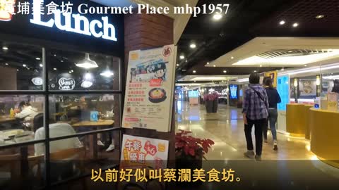 黃埔美食坊 Gourmet Place, mhp1957, Dec 2021 #黃埔美食坊 #詠藜園 #Gourmet_Place #黃埔花園