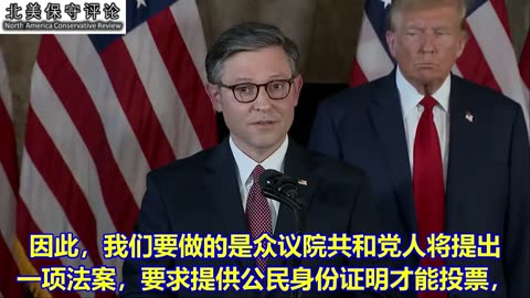 约翰逊议长与川普共同新闻发布会：选举诚信与边境安全的息息相关