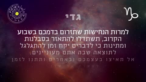 ההורוסקופ השבועי למזל גדי 21-27 לינואר