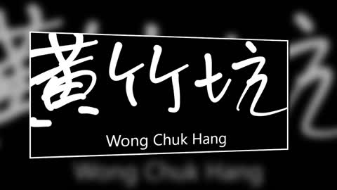 文大叔書法：香港地名系列 29【黃竹坑】Wong Chuk Hang