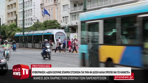 Πολίτες – πειραματόζωα: «Δεν έχουμε επαρκή στοιχεία για το τι περιέχει η 4η δόση εμβολίου»