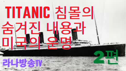 [라나회장] 2021년 6월 14일 TITANIC 침몰의 숨겨진 내용과 미국의 운명