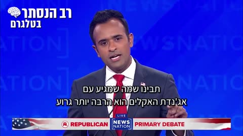 ויווק רמאסוואמי, מועמד לנשיאות ארה"ב 2024 מצהיר בעימות בשידור: אג'נדת שינויי האקלים היא תרמית