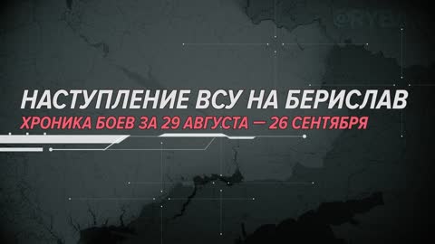 ⚡️🇷🇺🇺🇦🎞 Наступление ВСУ на Берислав Хроника боев за 29 августа — 26 сентября