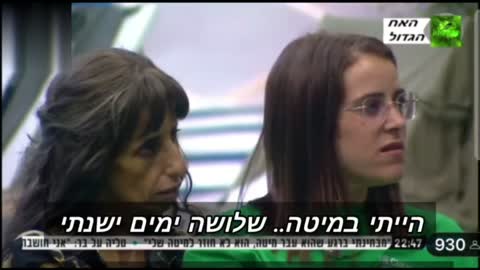 עדויות מהאח הגדול על פגיעה מהזריקות