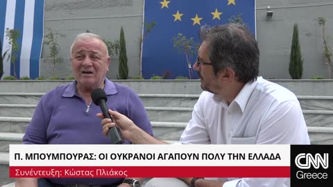 Παντελής Μπούμπουρας. Έλληνες και Ουκρανοί είμαστε πολύ κοντά