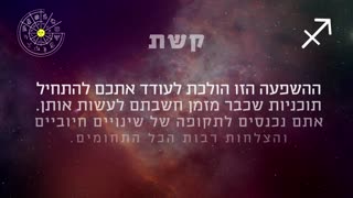 ההורוסקופ השבועי למזל קשת 21-27 לינואר