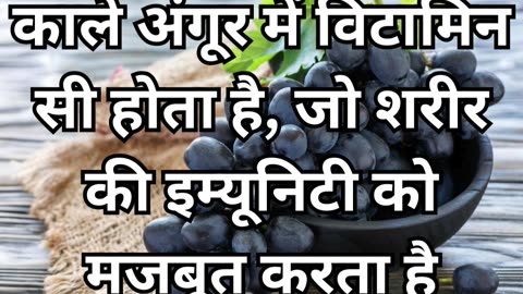 काले अंगूर खाने के 3 ज़बरदस्त फायदे | 3 Benefits of Black Grapes | Kale Angoor khane ke fayde