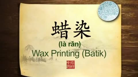 084 Batik Chinese wax dyeing (Hello China-你好中国-Hello China