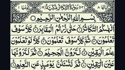 102-Surah At-Takasur I With Arabic Text (HD) | سورۃ التکاثر | By Sheikh Shuraim | Quran Tilawat