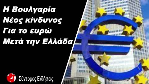 Η Βουλγαρία, νέος κίνδυνος για το ευρώ μετά την Ελλάδα