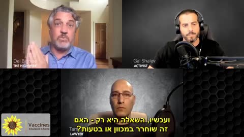 Fighting for the children - tamir turgal, & gal shalev - interview with del bigtree