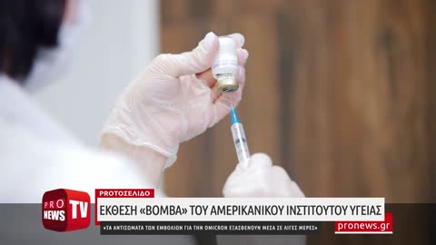 «Βόμβα» του Αμερικανικού Ινστιτούτου Υγείας:«Τα αντισώματα των εμβολίων εξασθενούν σε λίγες μέρες»