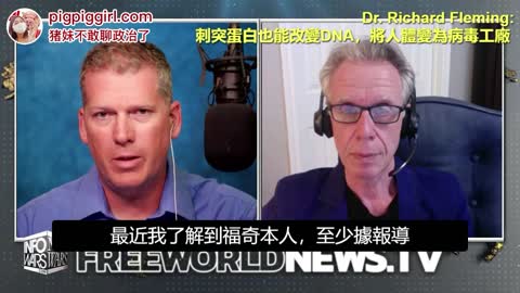 Dr. Richard Fleming: Covid-19是第二代生化武器，刺突蛋白能改變DNA，將人體變為病毒工廠