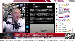 【路德时评国际形势】布林肯：美对伊组织军事打击将是“多层次、分阶段，持续进行的”；拜登最快将在今晚授权在中东采取军事行动；伊朗称西方已经做好了全面开战准备；1/29/2024【路德/Ma