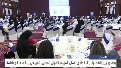 البحرين مركز الأخبار انطلاق أعمال المؤتمر الدولي المعني بالحق في بيئة صحية وملائمة 06-09-2023