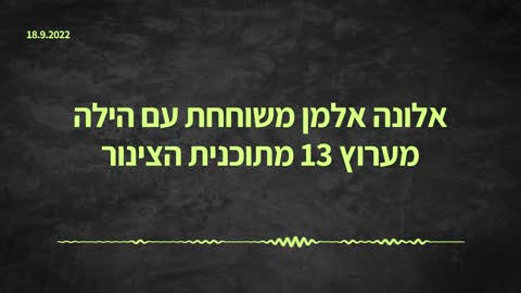 אלונה אלמן משוחחת עם הילה מערוץ 13 מתוכנית הצינור