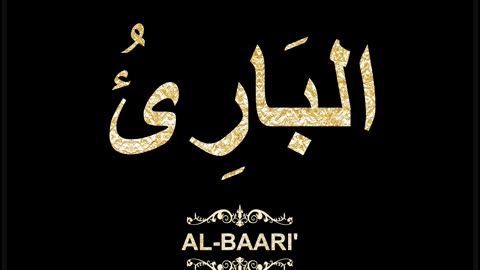 12- Al-Baari' البَارِئُ (Al-Asma' Al-Husna Calligraphy with Translation and Transliteration)