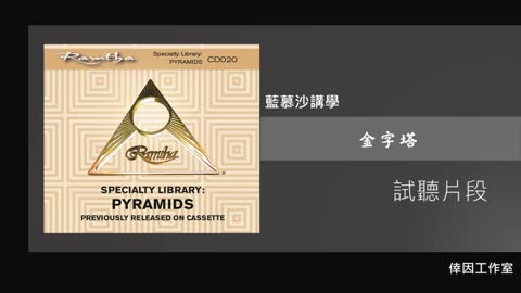 【倖因工作室】 藍慕沙「金字塔」教學中文CD試聽