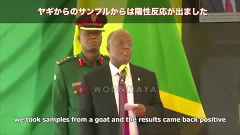 タンザニア マグフリ大統領 ヤギやパパイヤ ウズラでも陽性になるPCRのデタラメを暴露