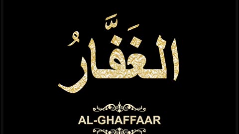 14- Al-Ghaffaar الغَفَّارُ (Al-Asma' Al-Husna Calligraphy with Translation and Transliteration)
