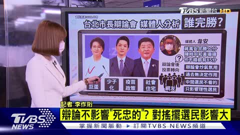 看完台北市長辯論會 媒體人分析_他完勝【TVBS說新聞】20221105