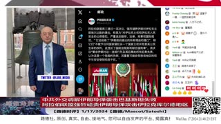 【路德社国际形势】中共各外交战线全线失败，调解伊朗导弹袭击巴基斯坦失败，阻挡阿拉伯联盟通过谴责伊朗导弹攻击伊拉克库尔德地区失败，菲防长斥责中共“阴沟级发言”1/17/2024【路德/Ma