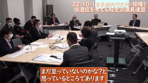 子供のワクチンと後遺症を考える超党派議員連盟221018